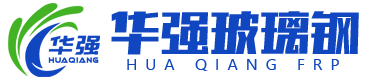潍坊华强玻璃钢有限公司